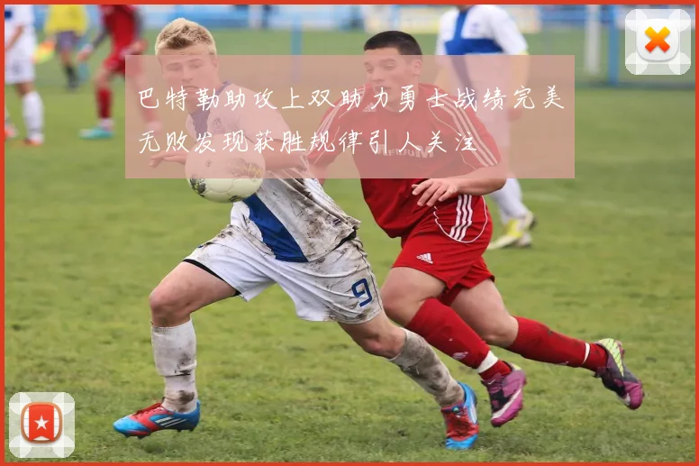 巴特勒助攻上双助力勇士战绩完美无败发现获胜规律引人关注
