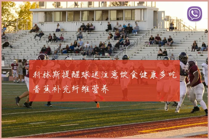 科林斯提醒球迷注意饮食健康多吃香蕉补充纤维营养