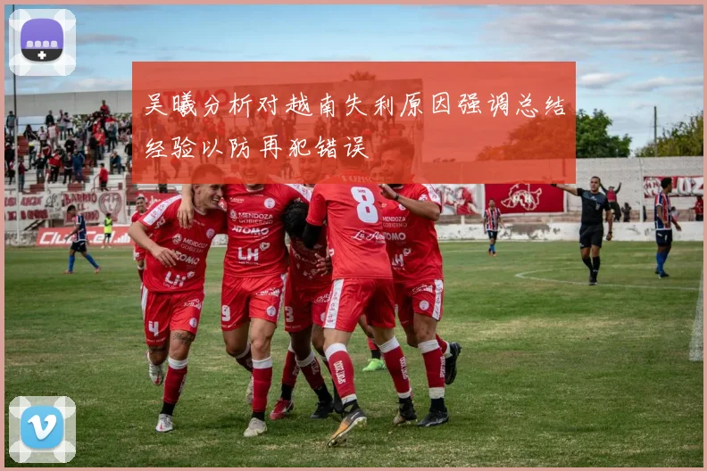 吴曦分析对越南失利原因强调总结经验以防再犯错误
