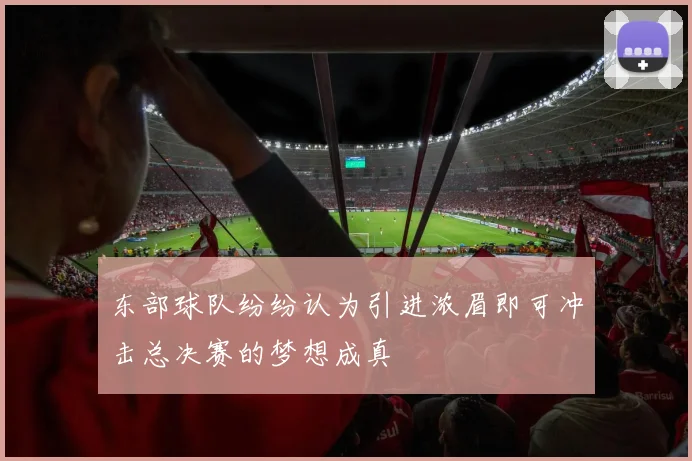 东部球队纷纷认为引进浓眉即可冲击总决赛的梦想成真