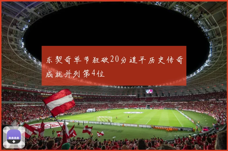 东契奇单节狂砍20分追平历史传奇成就并列第4位