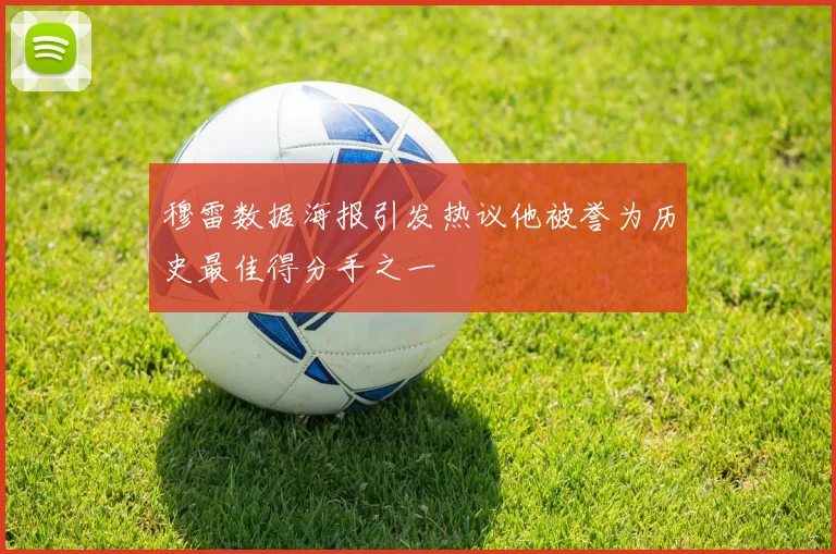 穆雷数据海报引发热议他被誉为历史最佳得分手之一