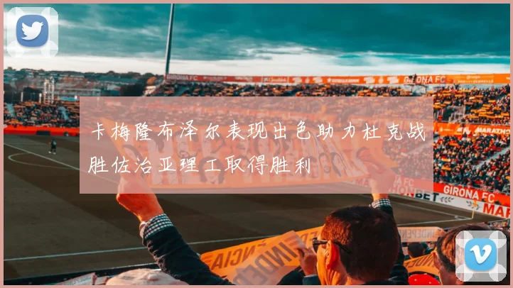 卡梅隆布泽尔表现出色助力杜克战胜佐治亚理工取得胜利